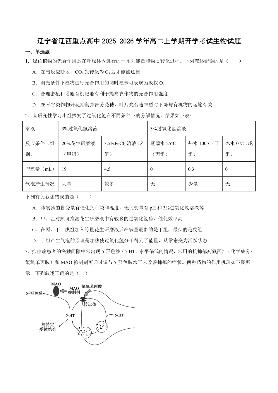 辽宁省辽西重点高中2025-2026学年高二上学期开学生物学试卷（有答案）.pdf_第1页