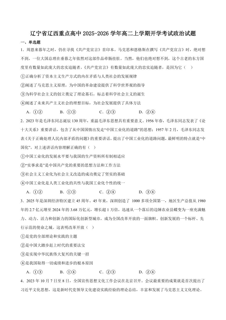 辽宁省辽西重点高中2025-2026学年高二上学期开学思想政治试卷（含答案）.pdf_第1页