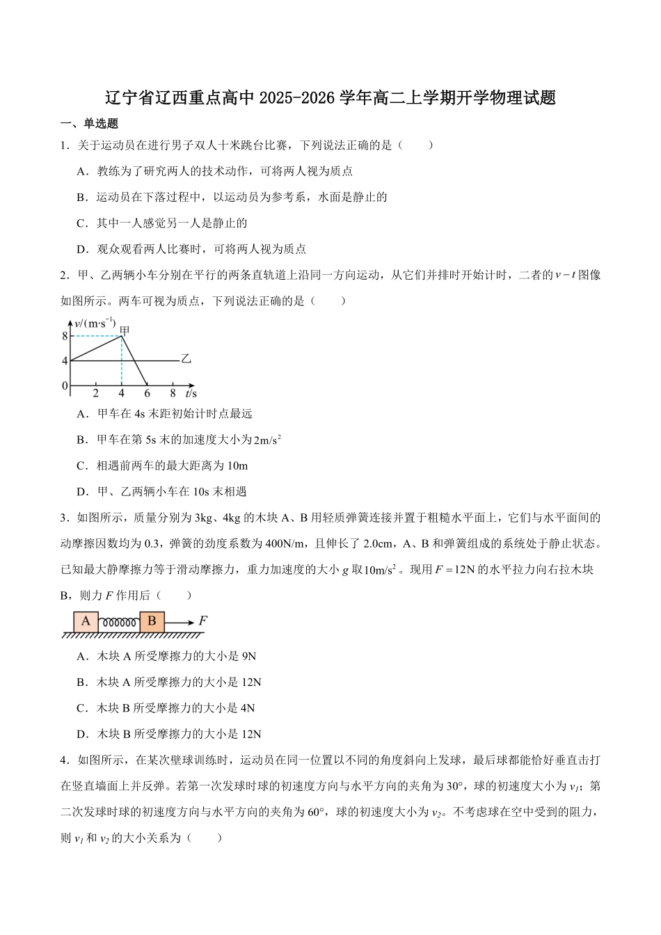 辽宁省辽西重点高中2025-2026学年高二上学期开学物理试卷（含答案）.pdf_第1页