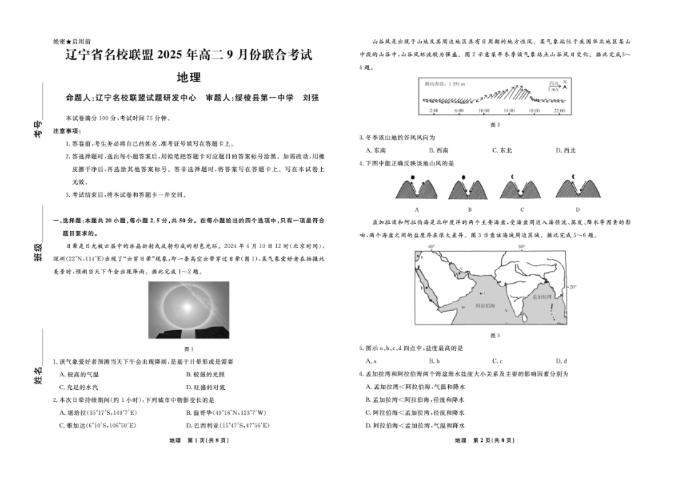 辽宁省名校联盟2025-2026学年高二上学期9月份联合考试地理试题.pdf_第1页
