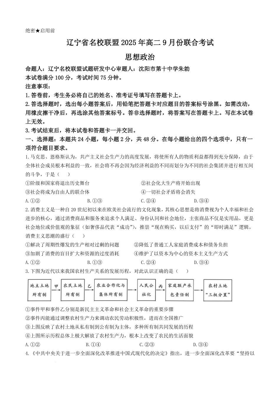 辽宁省名校联盟2025-2026学年高二上学期9月份联合考试政治试题.pdf_第1页