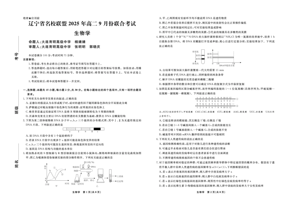 辽宁省名校联盟2025-2026学年高二上学期9月联合考试生物试题.pdf_第1页