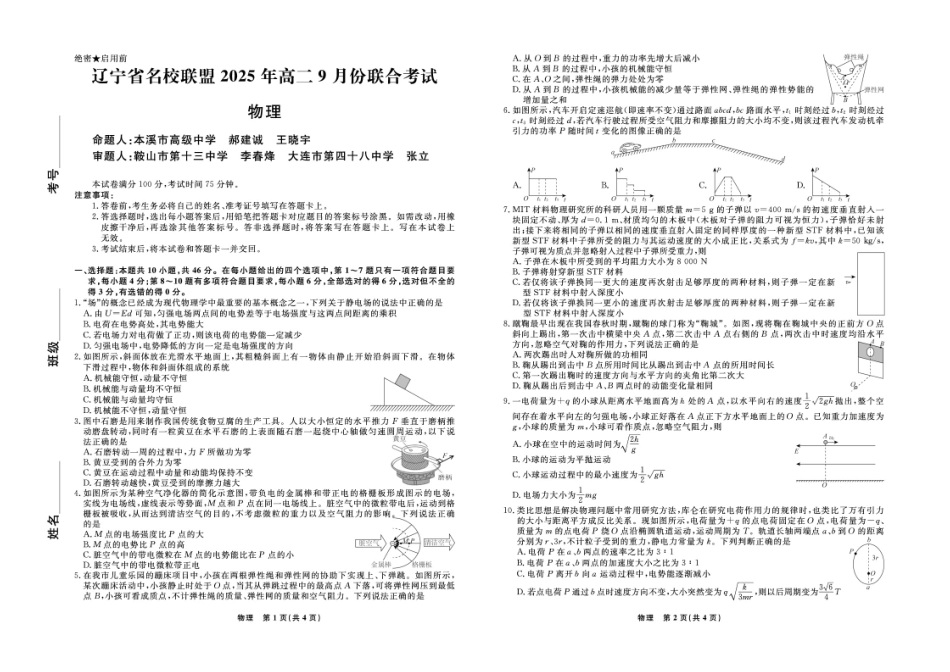 辽宁省名校联盟2025-2026学年高二上学期9月联合考试物理试卷.pdf_第1页