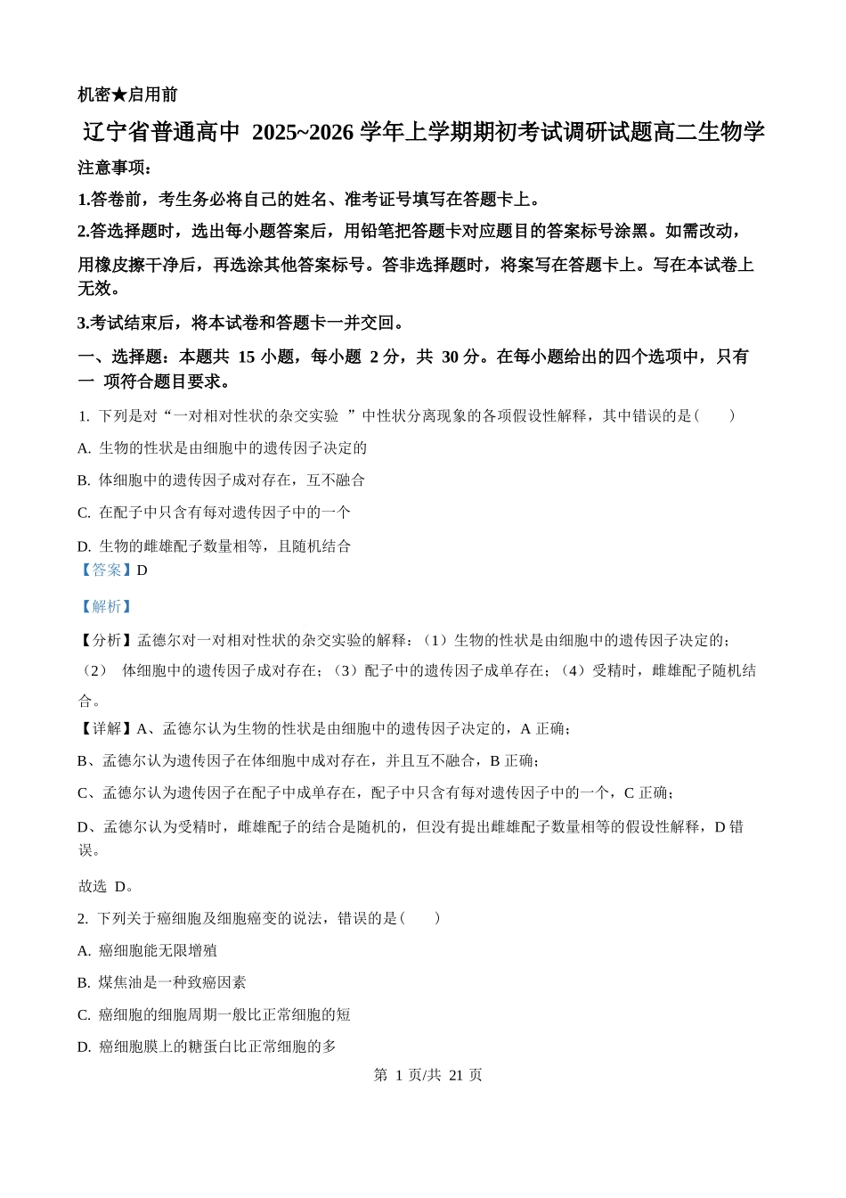 辽宁省普通高中2025-2026学年高二上学期期初开学考试生物学调研练习卷（解析版）.docx_第1页