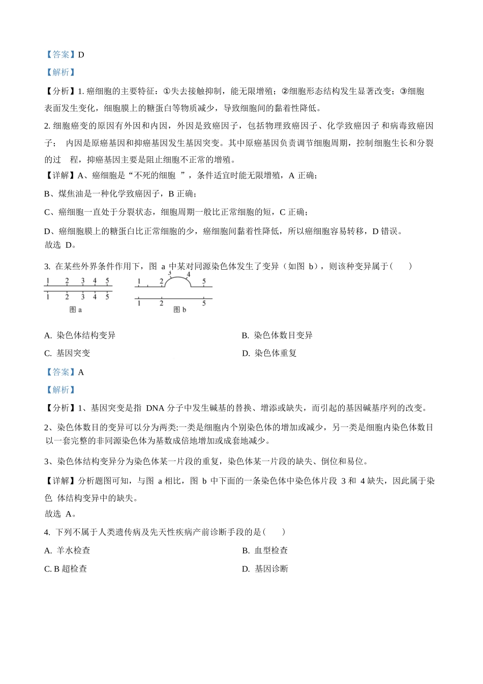 辽宁省普通高中2025-2026学年高二上学期期初开学考试生物学调研练习卷（解析版）.docx_第2页