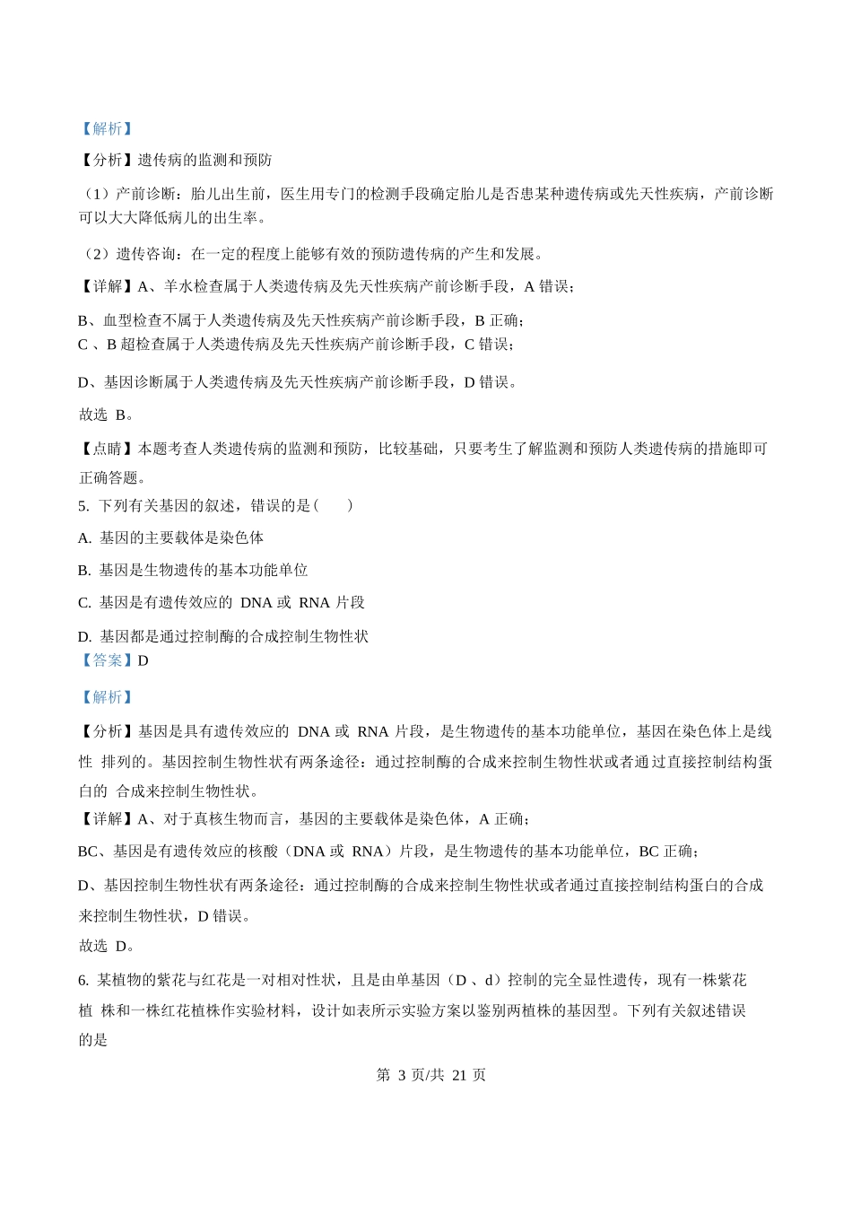 辽宁省普通高中2025-2026学年高二上学期期初开学考试生物学调研练习卷（解析版）.docx_第3页