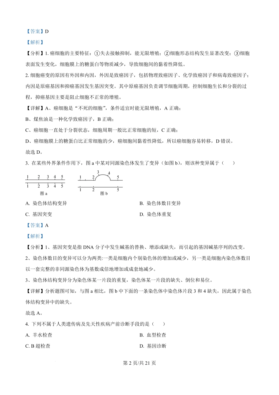 辽宁省普通高中2025-2026学年高二上学期期初开学考试生物学调研练习卷（解析版）.pdf_第2页