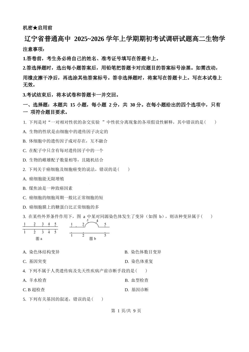 辽宁省普通高中2025-2026学年高二上学期期初开学考试生物学调研练习卷（原卷版）.docx_第1页