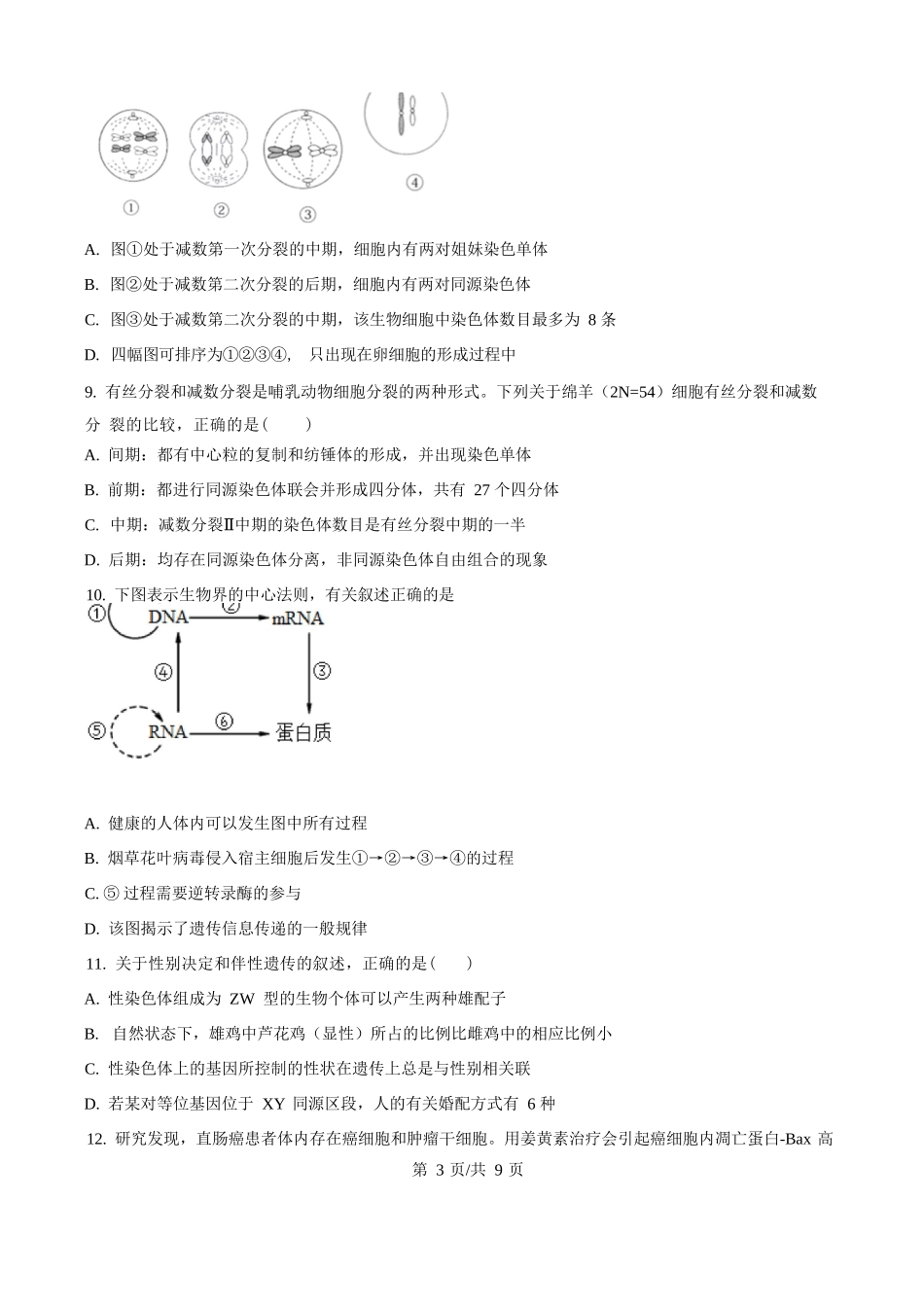 辽宁省普通高中2025-2026学年高二上学期期初开学考试生物学调研练习卷（原卷版）.docx_第3页
