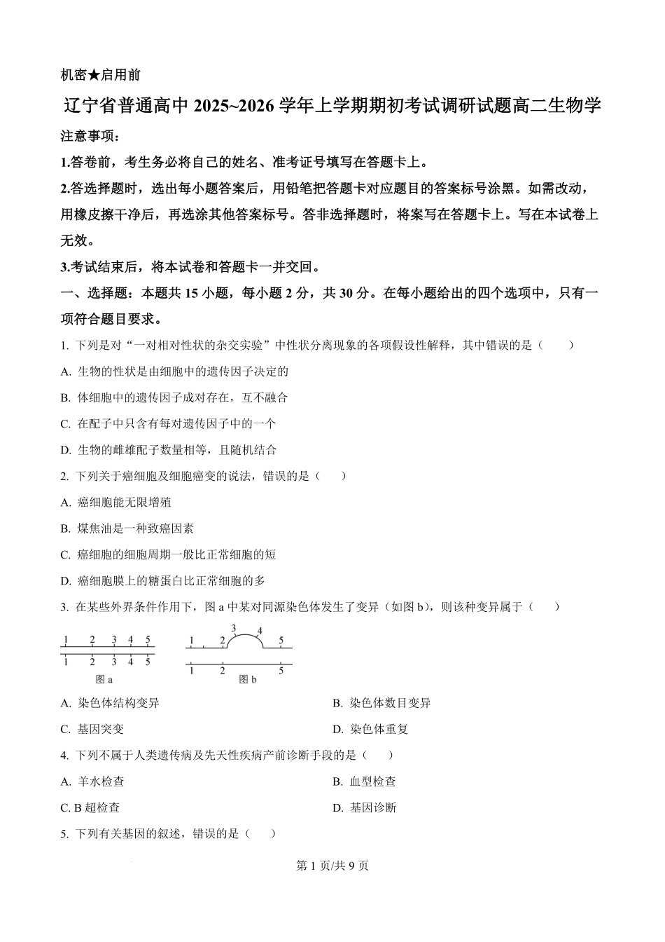 辽宁省普通高中2025-2026学年高二上学期期初开学考试生物学调研练习卷（原卷版）.pdf_第1页