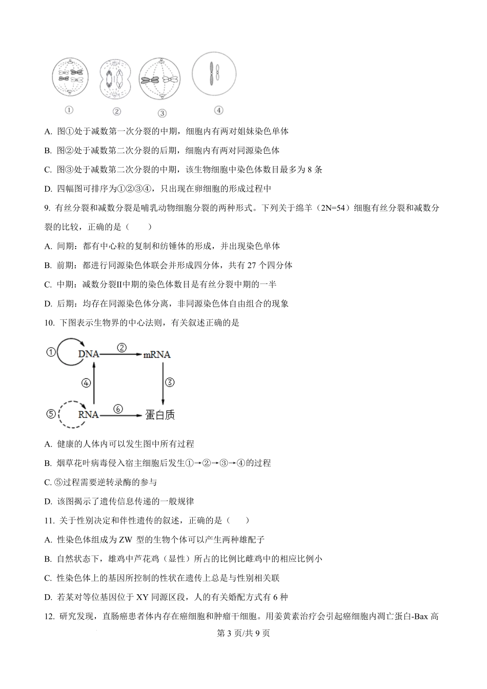 辽宁省普通高中2025-2026学年高二上学期期初开学考试生物学调研练习卷（原卷版）.pdf_第3页