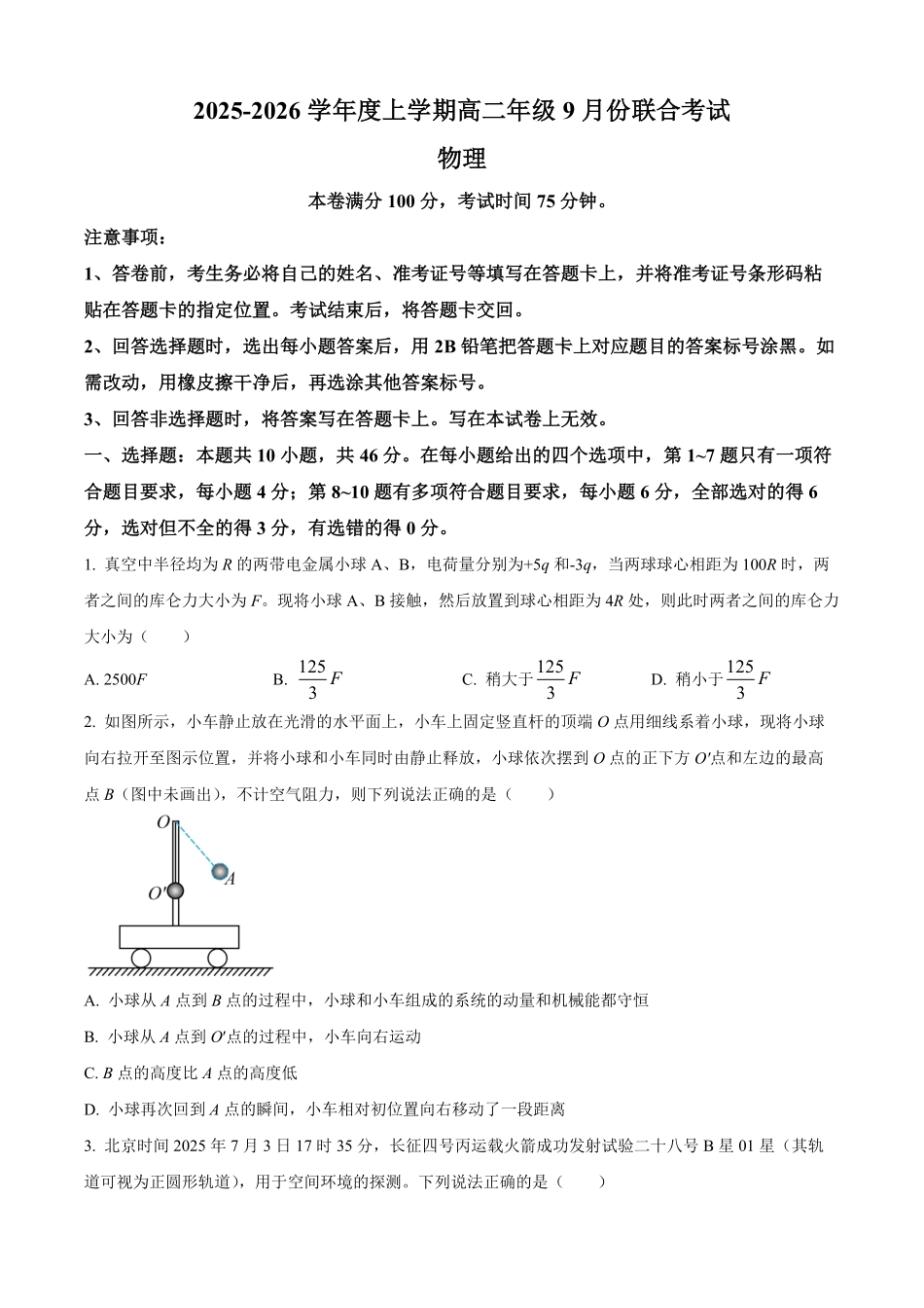 辽宁省普通高中联考2025-2026学年高二上学期9月月考物理试题（含答案）.pdf_第1页