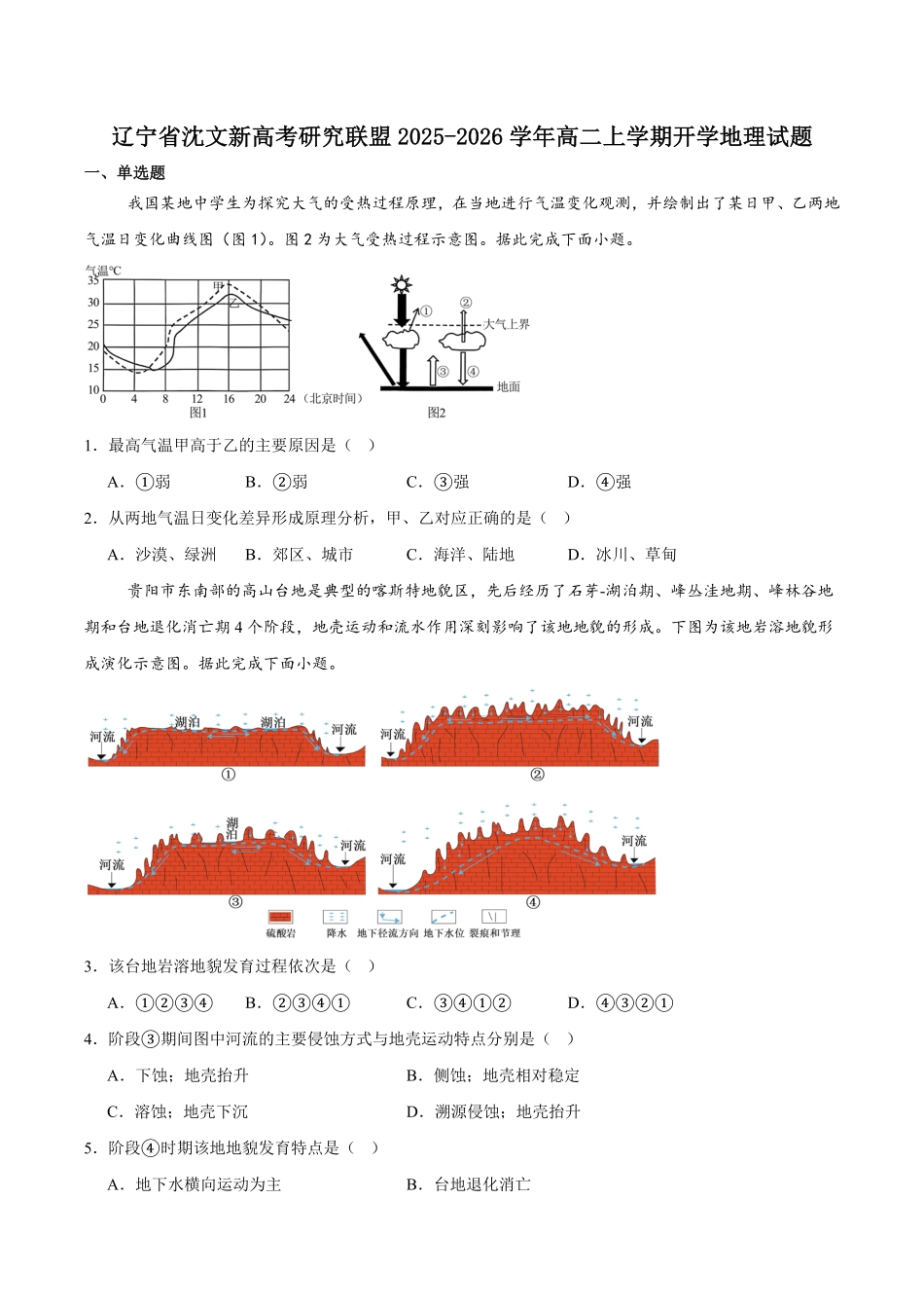 辽宁省沈文新高考研究联盟2025-2026学年高二上学期开学质量监测地理试卷（含答案）.pdf_第1页