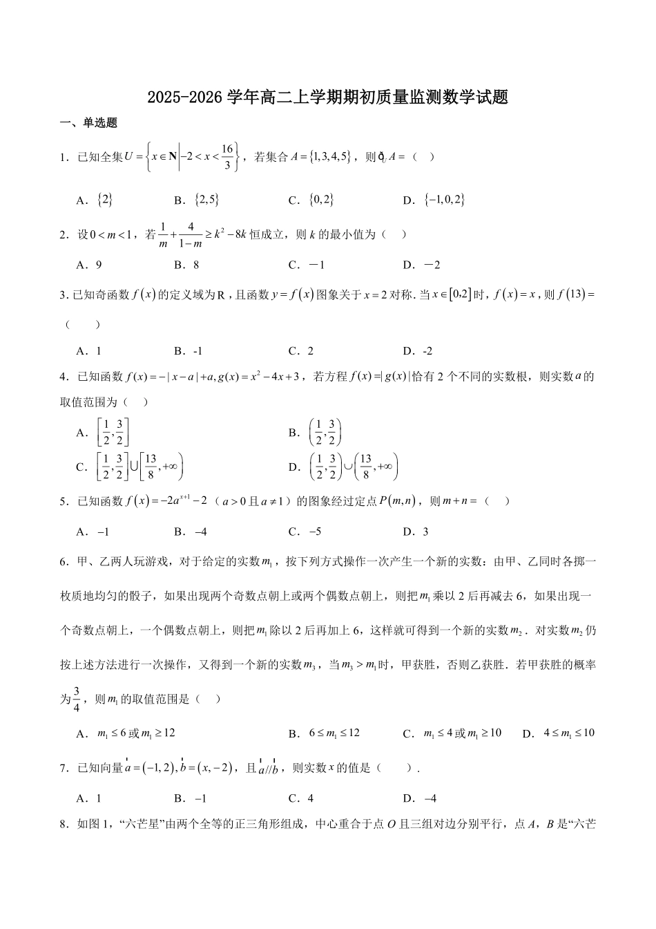 辽宁省沈文新高考研究联盟2025-2026学年高二上学期开学质量监测数学试卷（含解析）.pdf_第1页