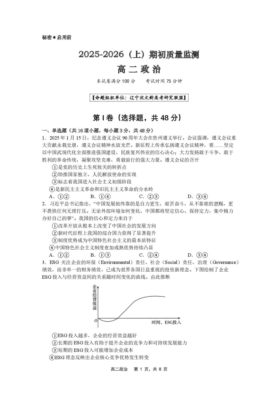 辽宁省沈文新高考研究联盟2025-2026学年高二上学期开学质量监测政治试题.pdf_第1页