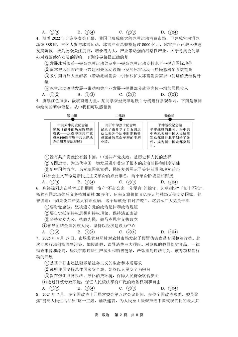辽宁省沈文新高考研究联盟2025-2026学年高二上学期开学质量监测政治试题.pdf_第2页