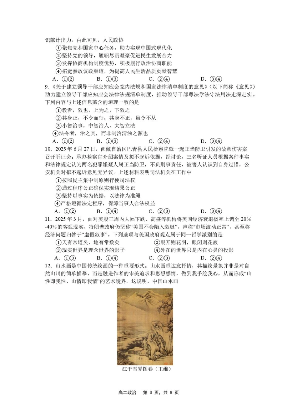 辽宁省沈文新高考研究联盟2025-2026学年高二上学期开学质量监测政治试题.pdf_第3页