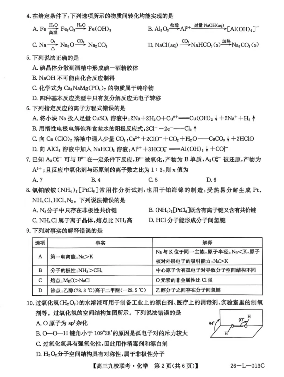 龙西北高中名校联盟2025~2026学年度上学期九校学期初联考（26-L-013C）化学.pdf_第2页