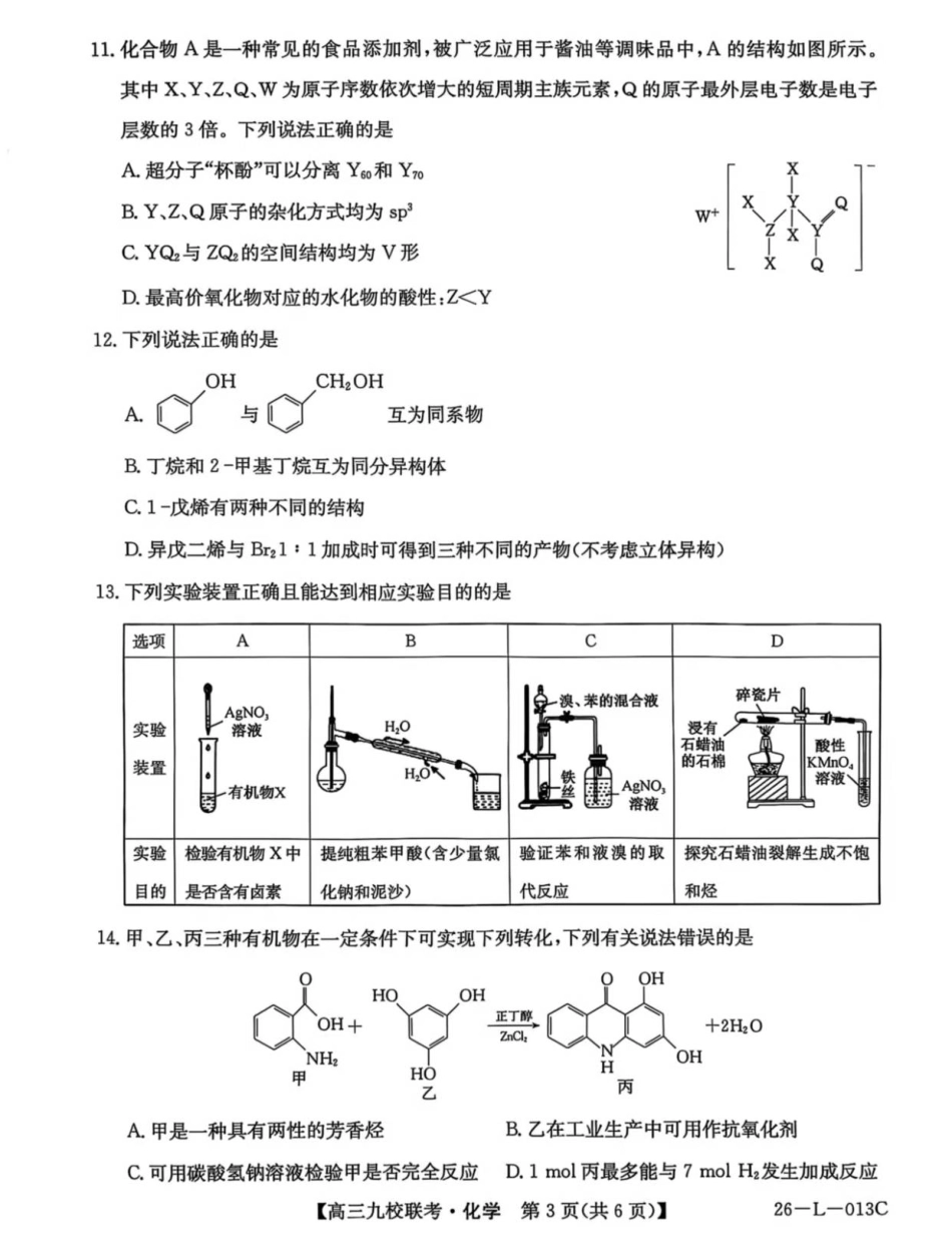 龙西北高中名校联盟2025~2026学年度上学期九校学期初联考（26-L-013C）化学.pdf_第3页