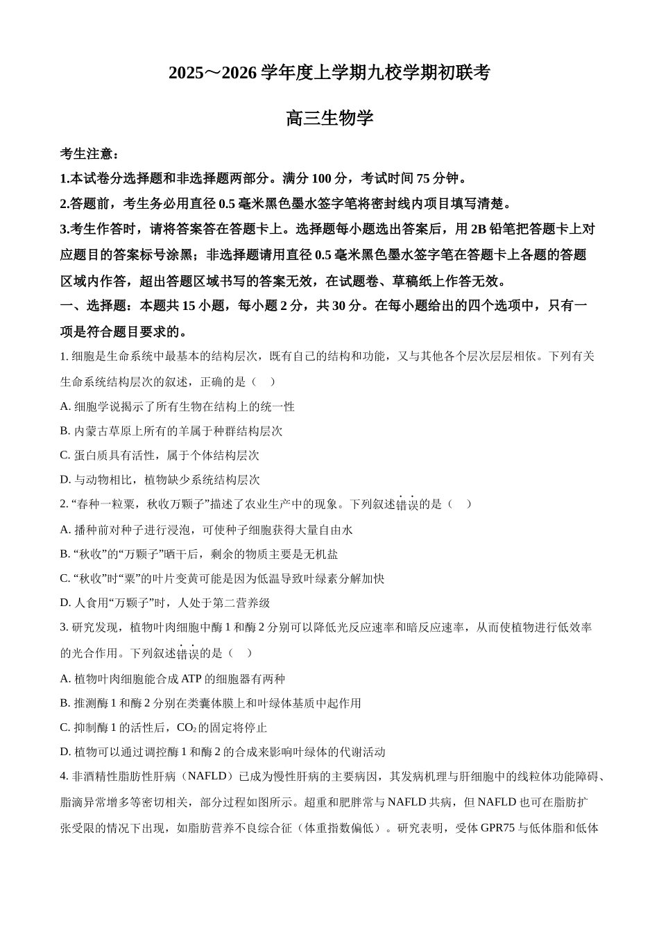 龙西北高中名校联盟2025~2026学年度上学期九校学期初联考（26-L-013C）生物+答案.docx_第1页