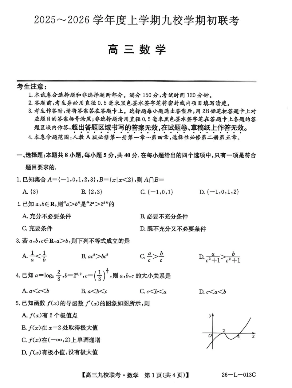 龙西北高中名校联盟2025~2026学年度上学期九校学期初联考（26-L-013C）数学.pdf_第1页