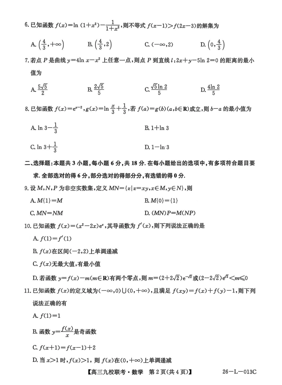 龙西北高中名校联盟2025~2026学年度上学期九校学期初联考（26-L-013C）数学.pdf_第2页