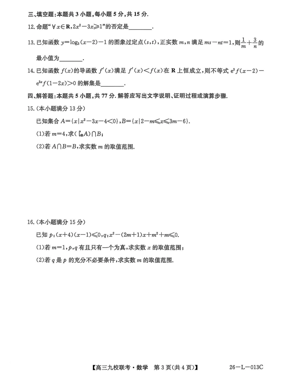 龙西北高中名校联盟2025~2026学年度上学期九校学期初联考（26-L-013C）数学.pdf_第3页