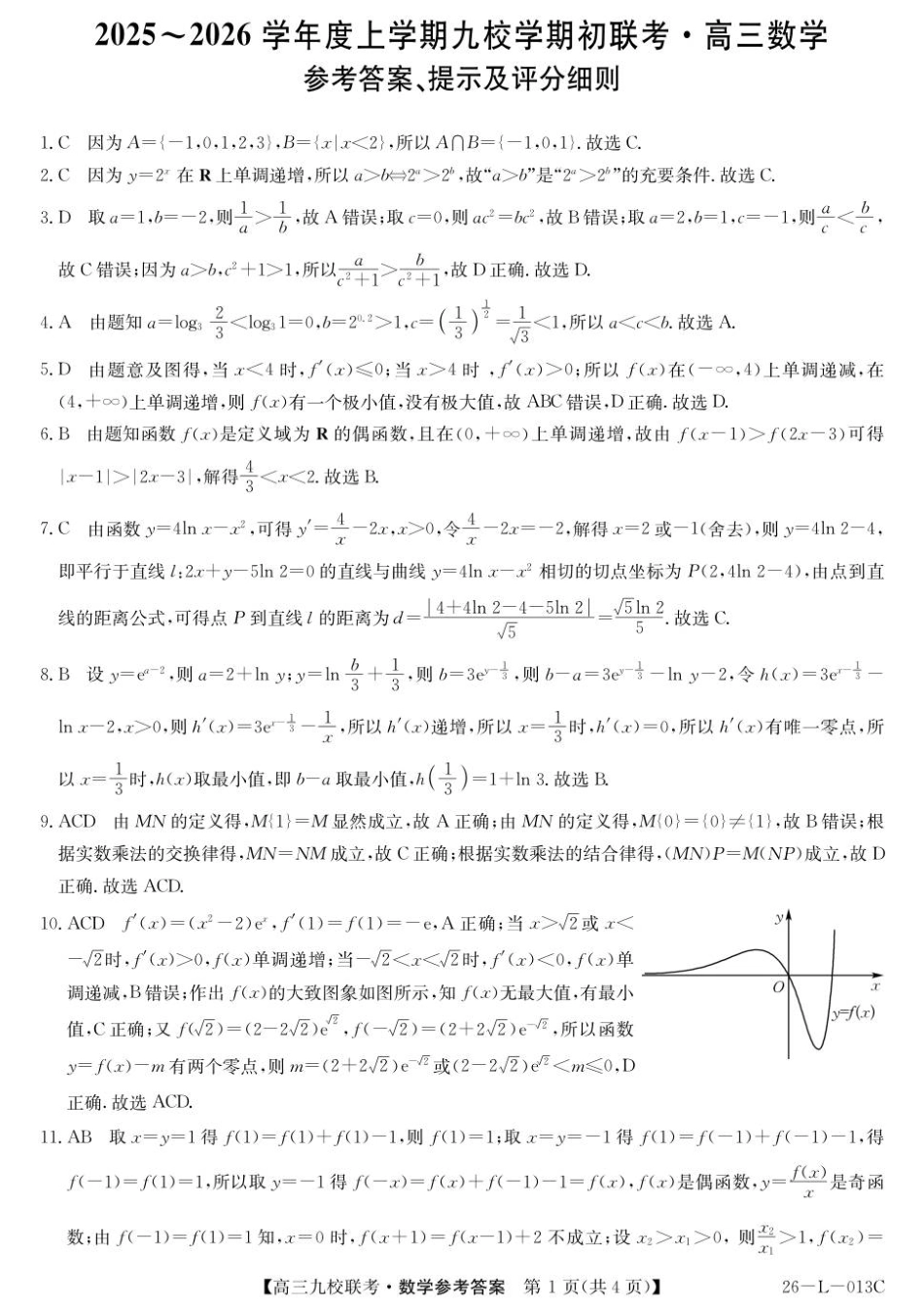 龙西北高中名校联盟2025~2026学年度上学期九校学期初联考（26-L-013C）数学答案.pdf_第1页