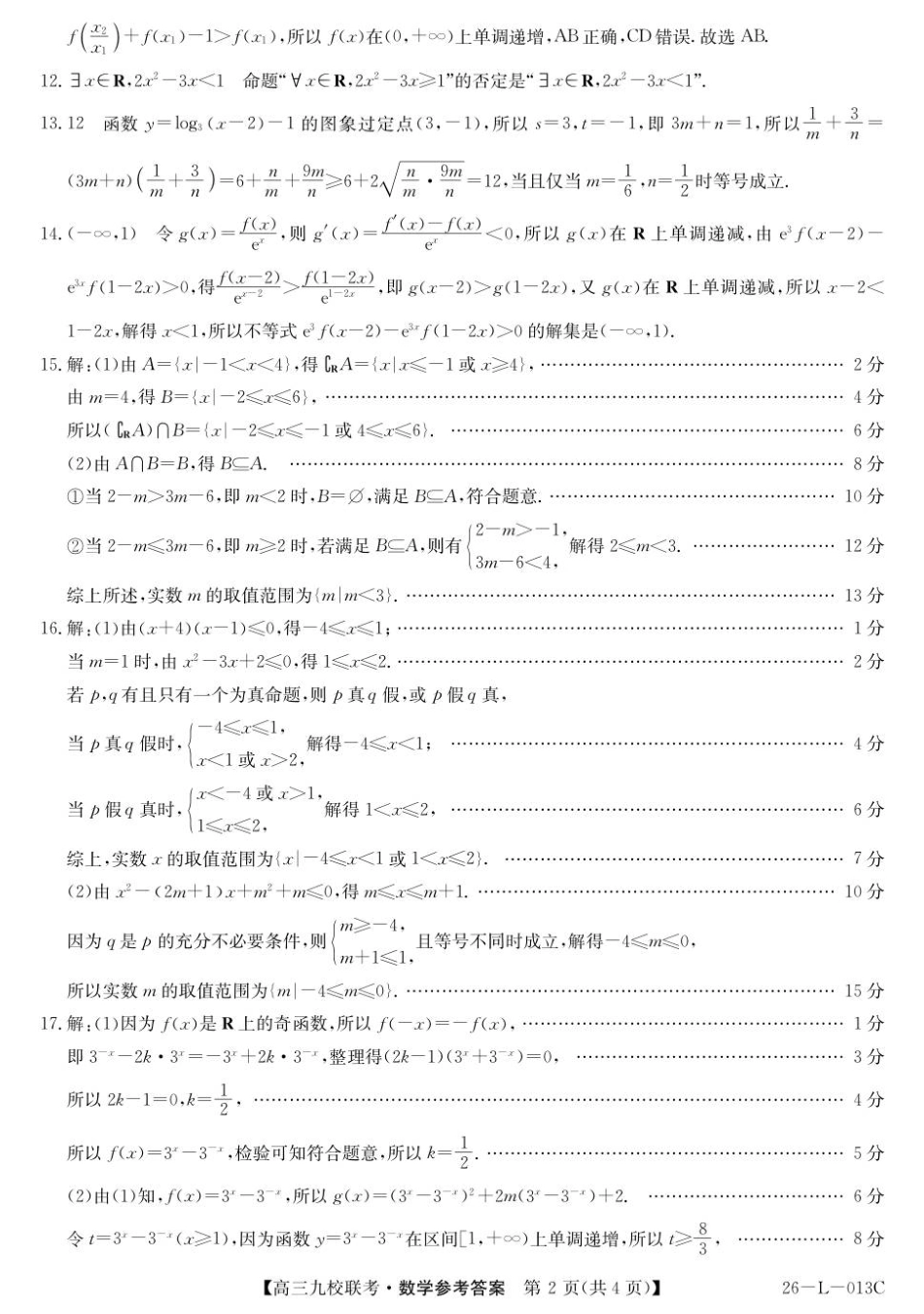 龙西北高中名校联盟2025~2026学年度上学期九校学期初联考（26-L-013C）数学答案.pdf_第2页