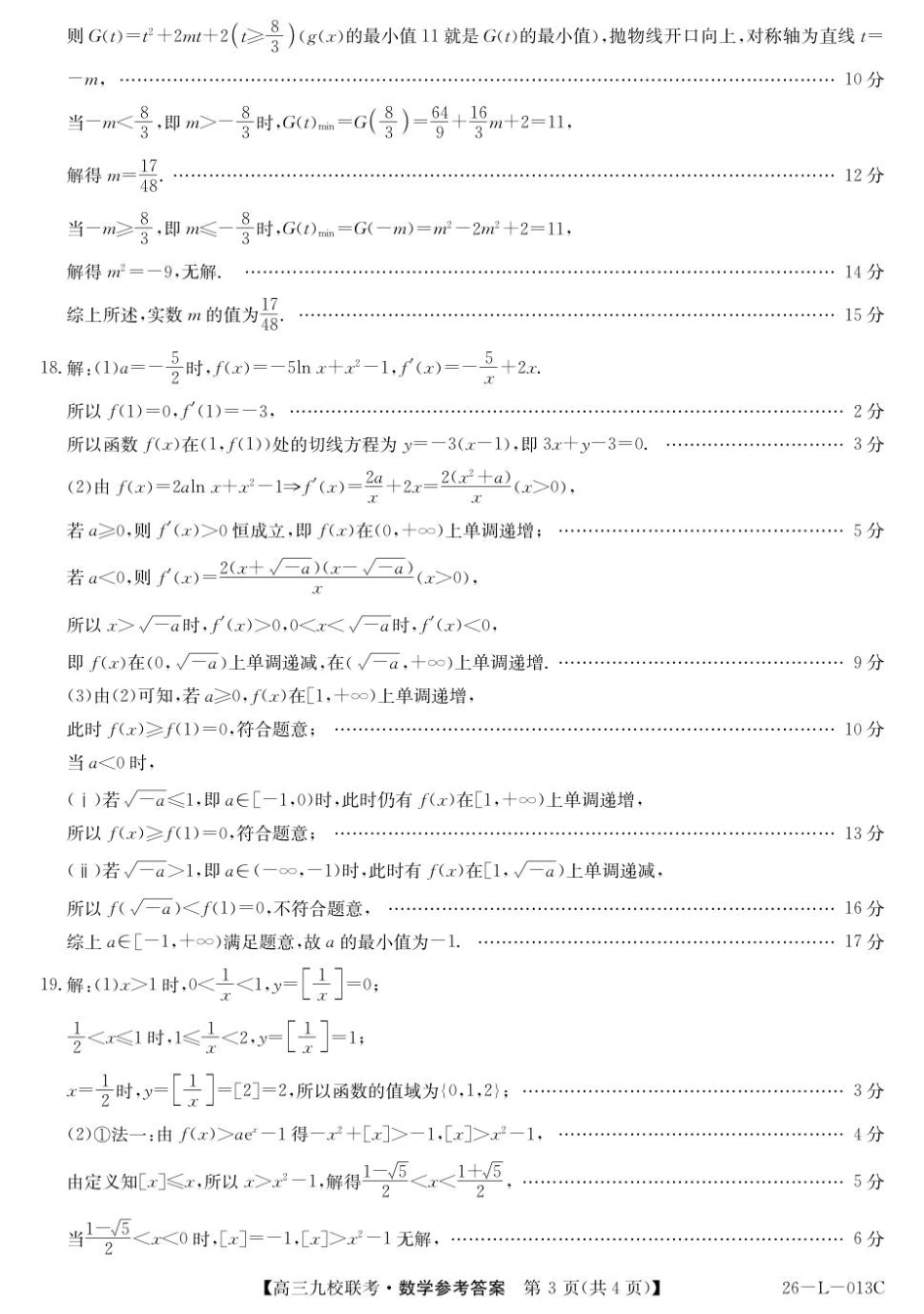 龙西北高中名校联盟2025~2026学年度上学期九校学期初联考（26-L-013C）数学答案.pdf_第3页