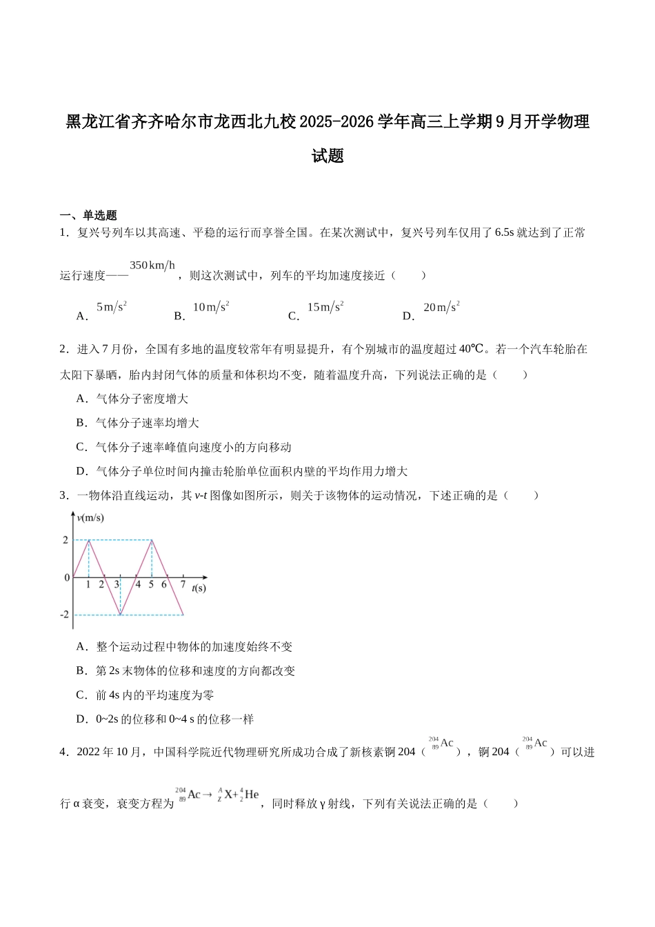 龙西北高中名校联盟2025~2026学年度上学期九校学期初联考（26-L-013C）物理+答案.docx_第1页