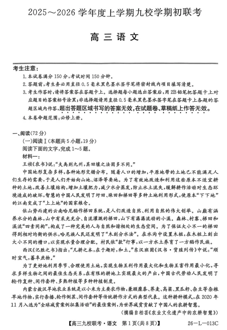龙西北高中名校联盟2025~2026学年度上学期九校学期初联考（26-L-013C）语文.pdf_第1页