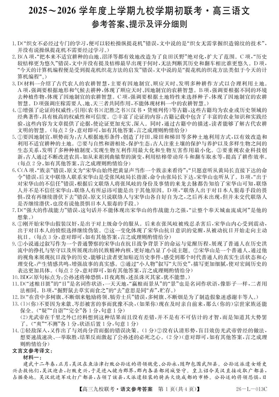 龙西北高中名校联盟2025~2026学年度上学期九校学期初联考（26-L-013C）语文答案.pdf_第1页