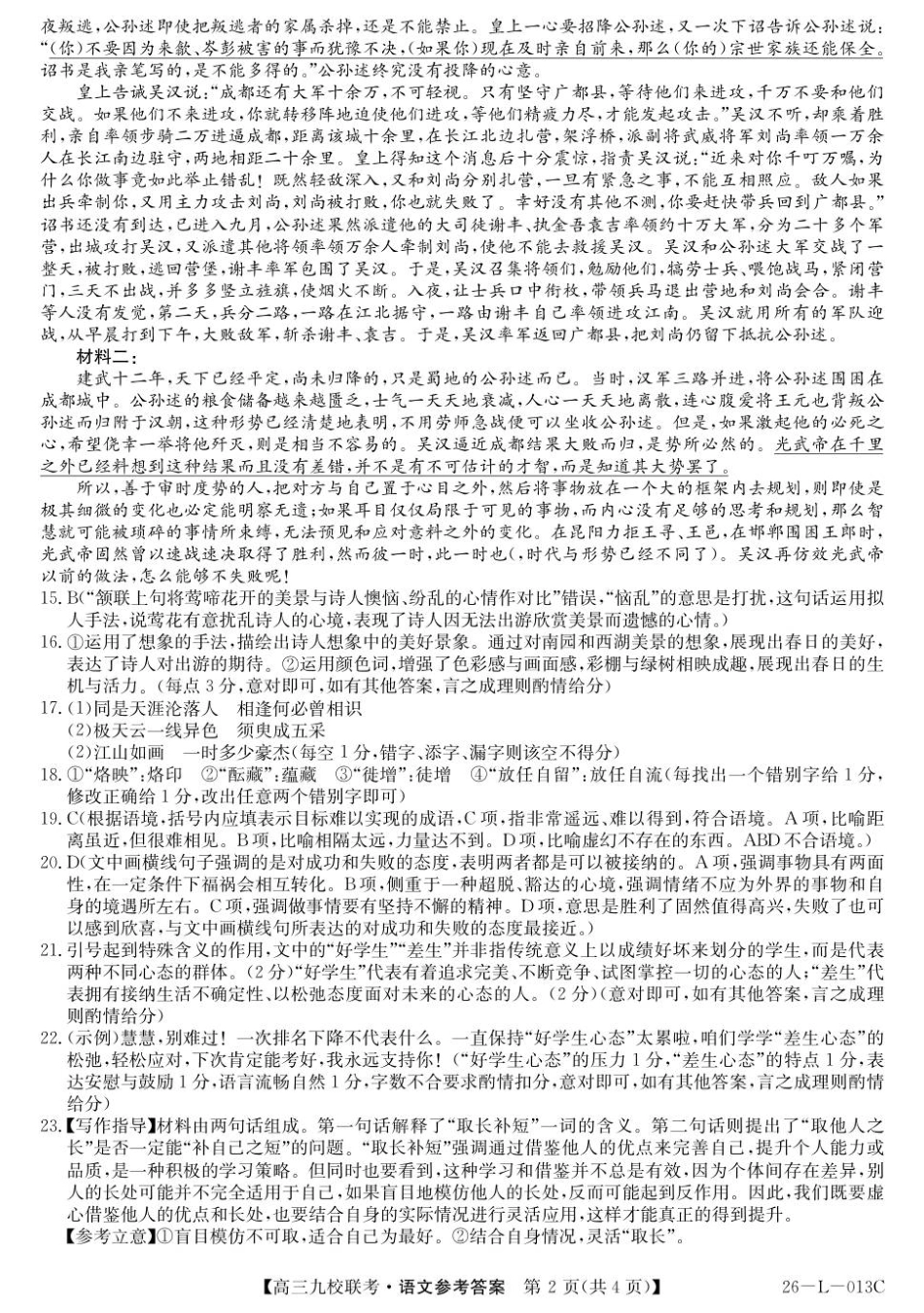 龙西北高中名校联盟2025~2026学年度上学期九校学期初联考（26-L-013C）语文答案.pdf_第2页