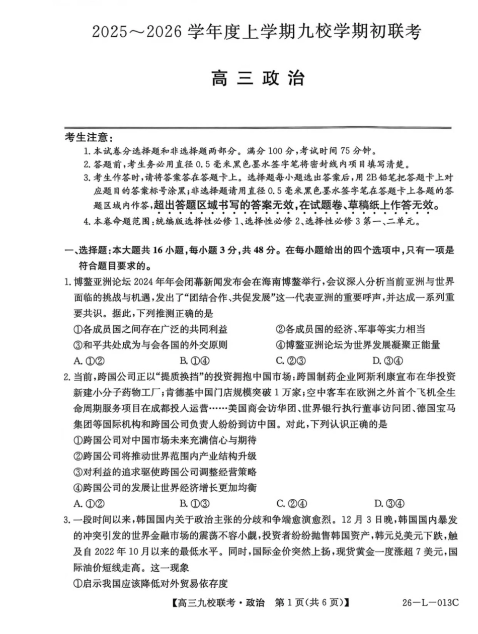 龙西北高中名校联盟2025~2026学年度上学期九校学期初联考（26-L-013C）政治.pdf_第1页