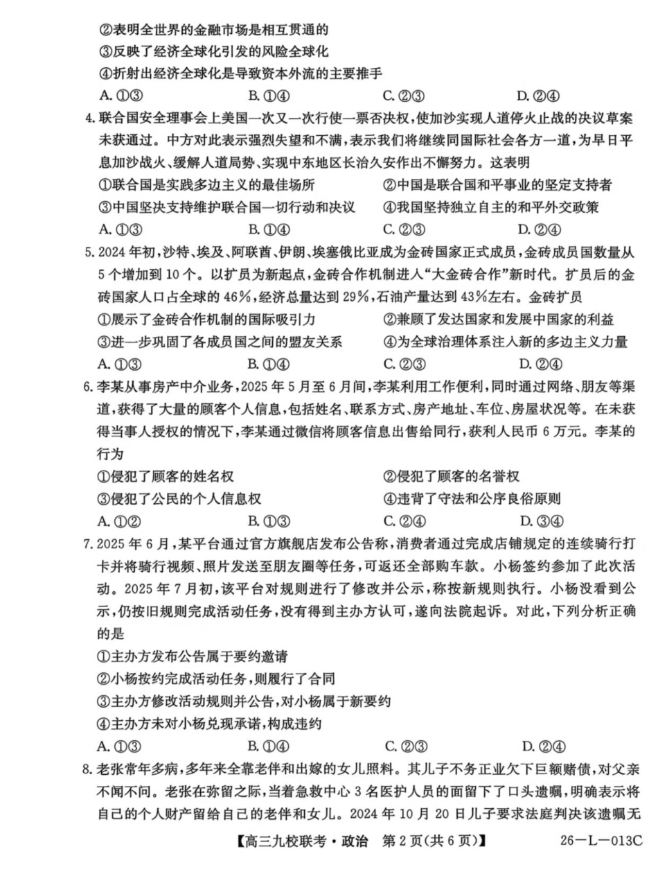 龙西北高中名校联盟2025~2026学年度上学期九校学期初联考（26-L-013C）政治.pdf_第2页