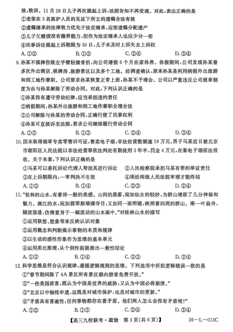 龙西北高中名校联盟2025~2026学年度上学期九校学期初联考（26-L-013C）政治.pdf_第3页