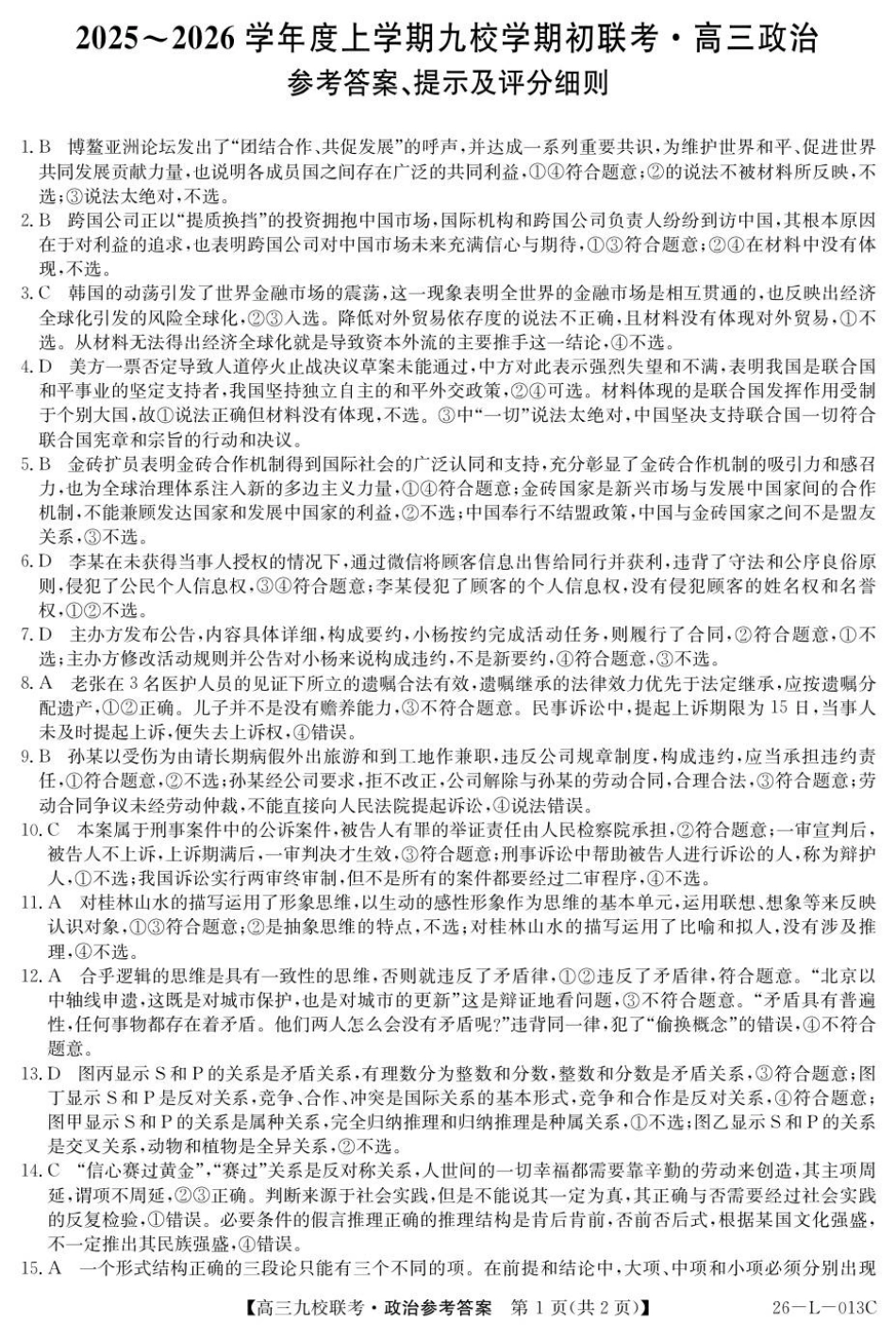 龙西北高中名校联盟2025~2026学年度上学期九校学期初联考（26-L-013C）政治答案.pdf_第1页