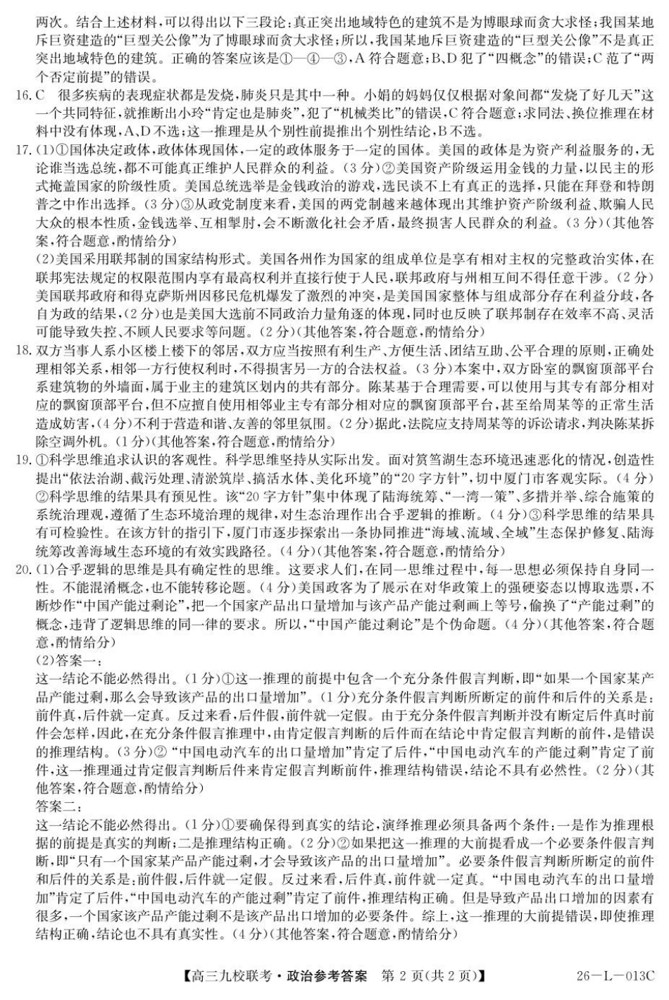 龙西北高中名校联盟2025~2026学年度上学期九校学期初联考（26-L-013C）政治答案.pdf_第2页