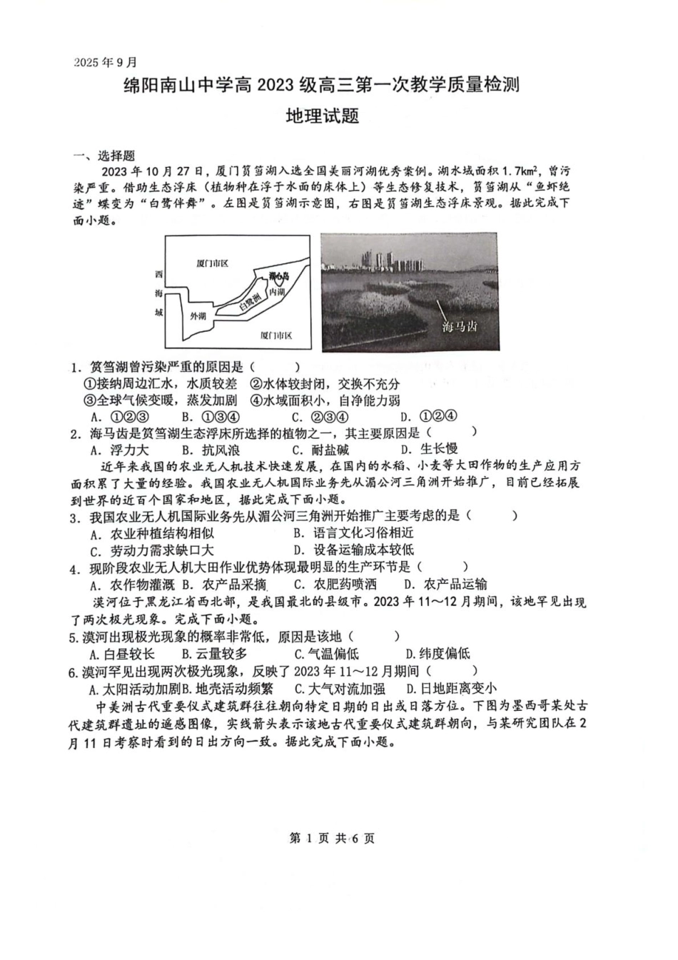 绵阳南山中学2026届高三上学期第一次教学质量检测地理+答案.pdf_第1页