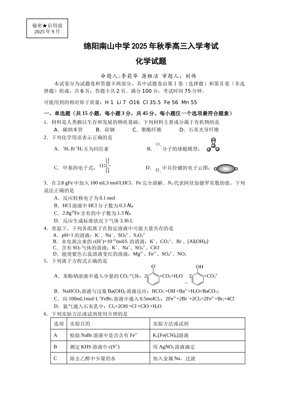 绵阳南山中学2026届高三上学期第一次教学质量检测化学.docx_第1页
