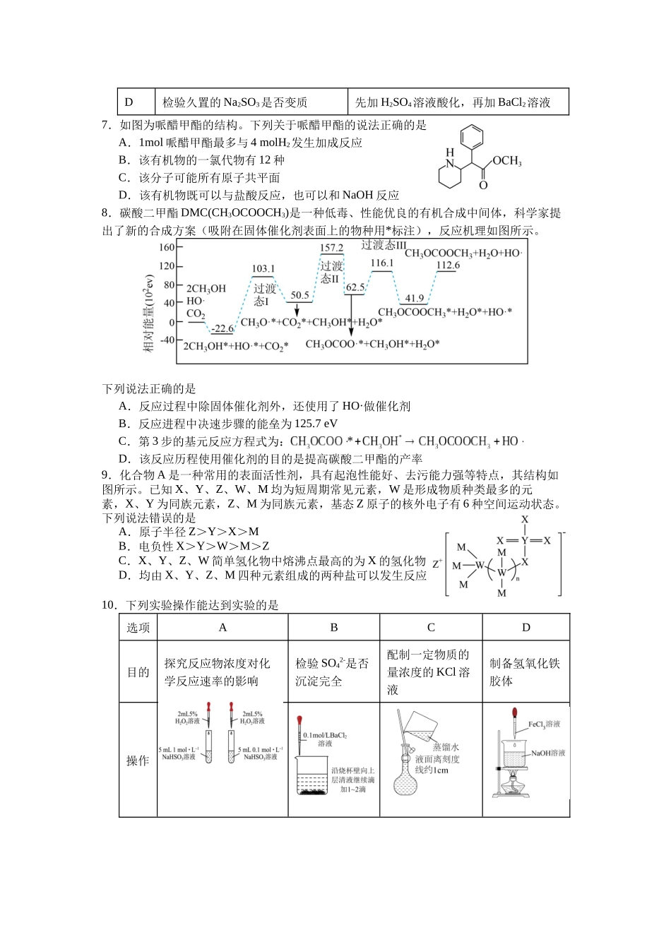 绵阳南山中学2026届高三上学期第一次教学质量检测化学.docx_第2页