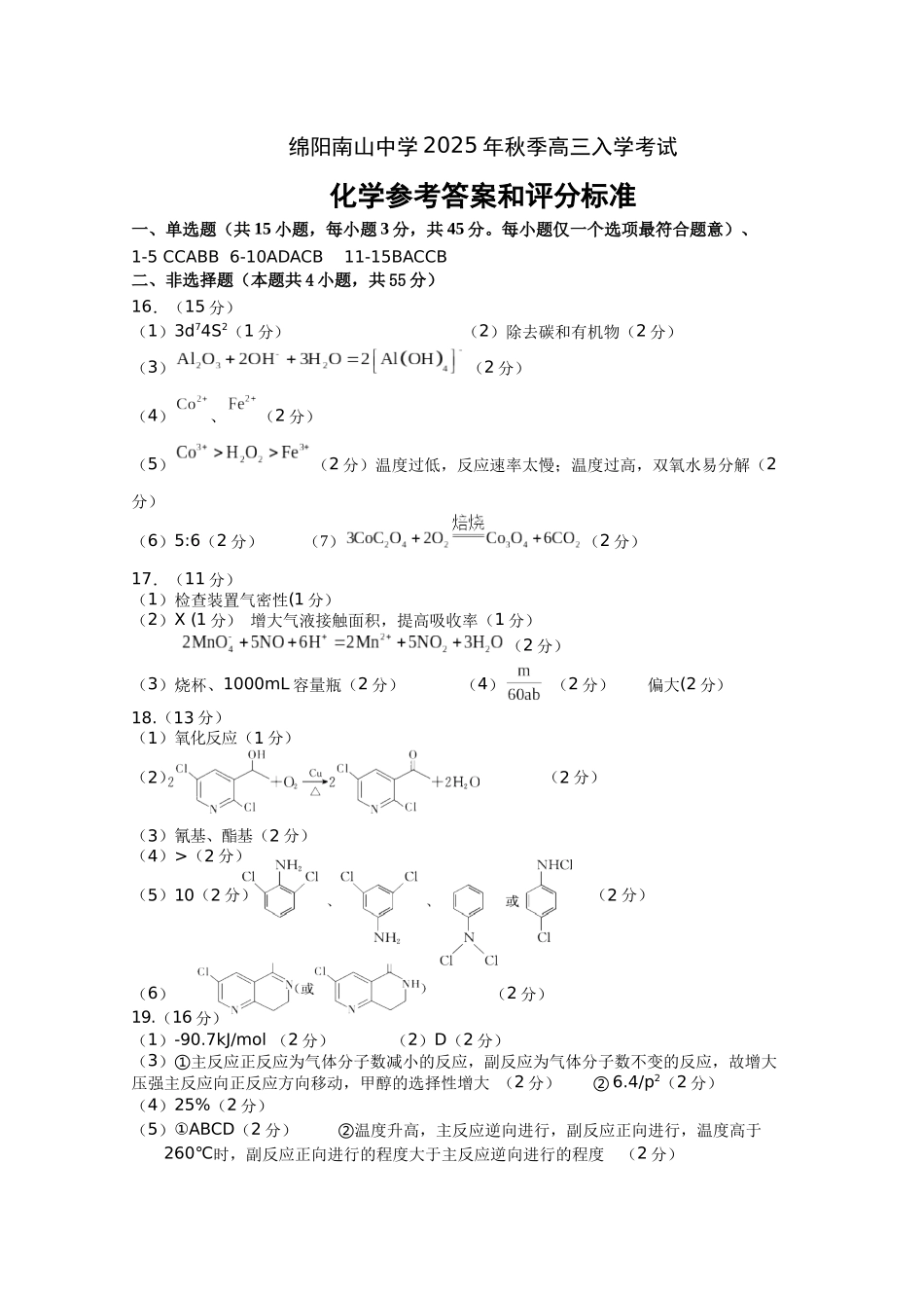 绵阳南山中学2026届高三上学期第一次教学质量检测化学答案.docx_第1页