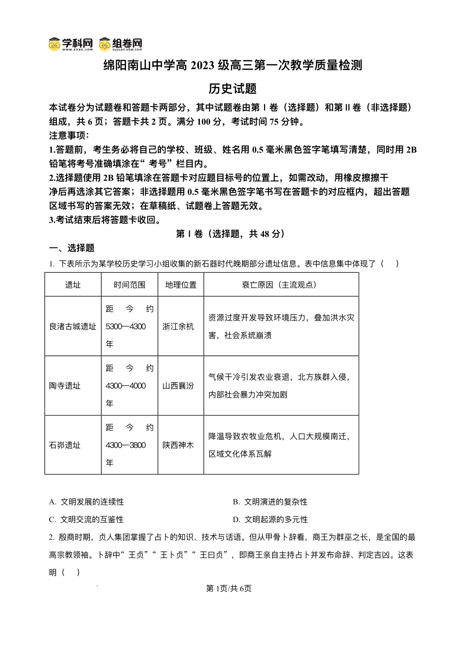 绵阳南山中学2026届高三上学期第一次教学质量检测历史+答案.pdf_第1页