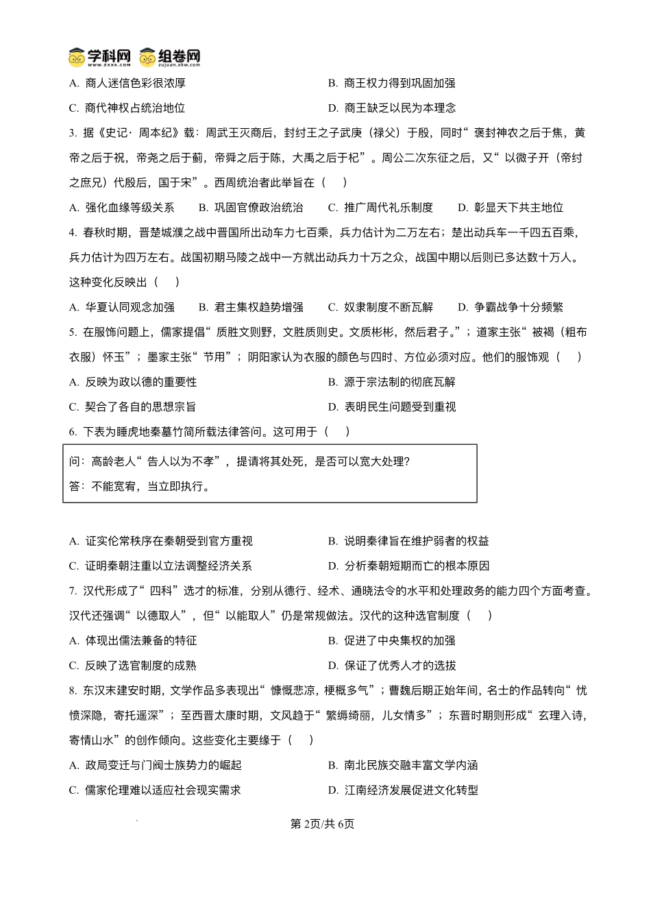 绵阳南山中学2026届高三上学期第一次教学质量检测历史+答案.pdf_第2页
