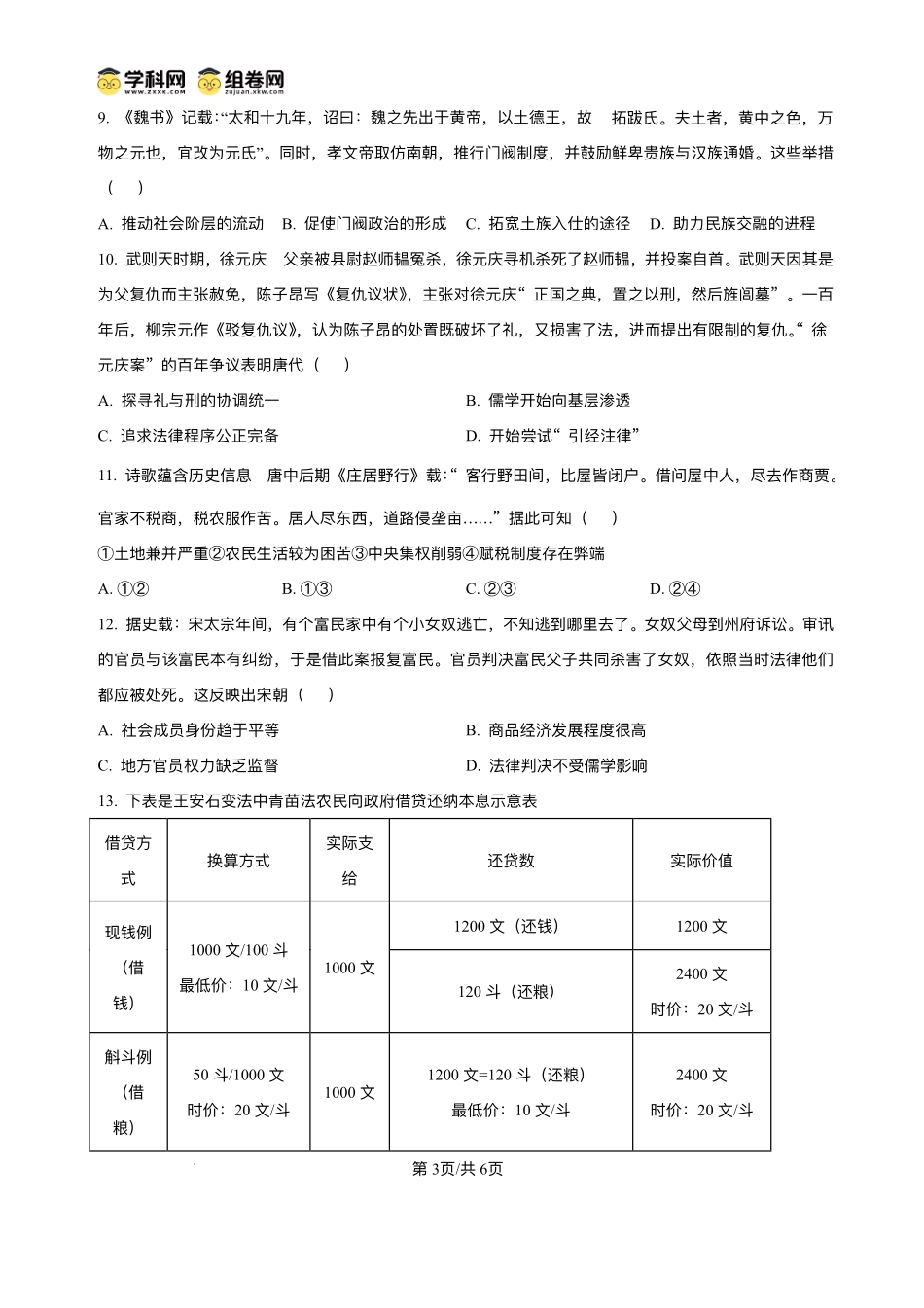 绵阳南山中学2026届高三上学期第一次教学质量检测历史+答案.pdf_第3页