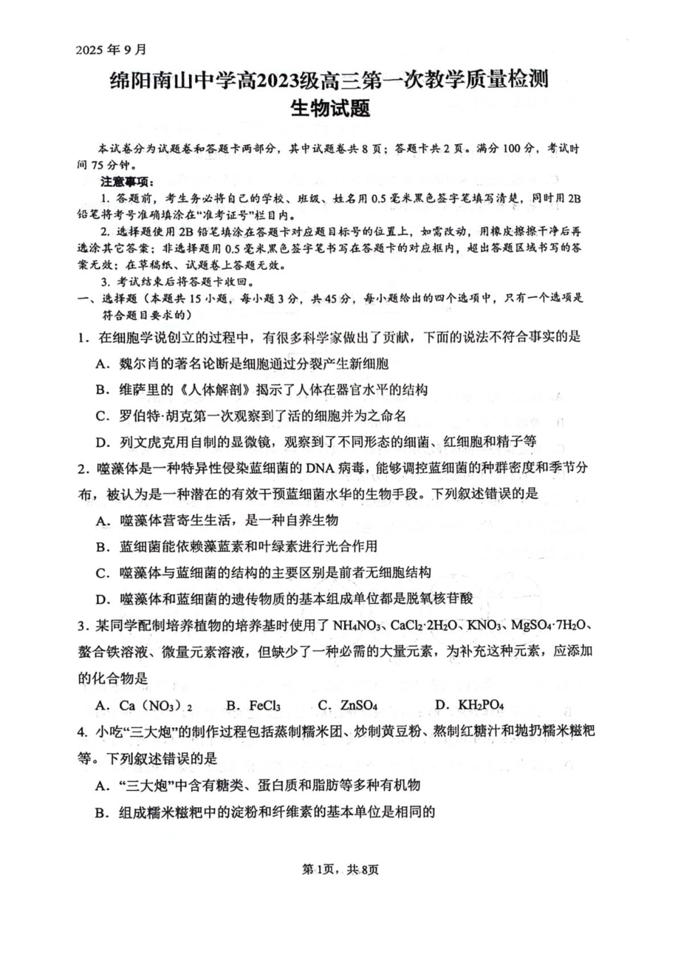 绵阳南山中学2026届高三上学期第一次教学质量检测生物+答案.pdf_第1页