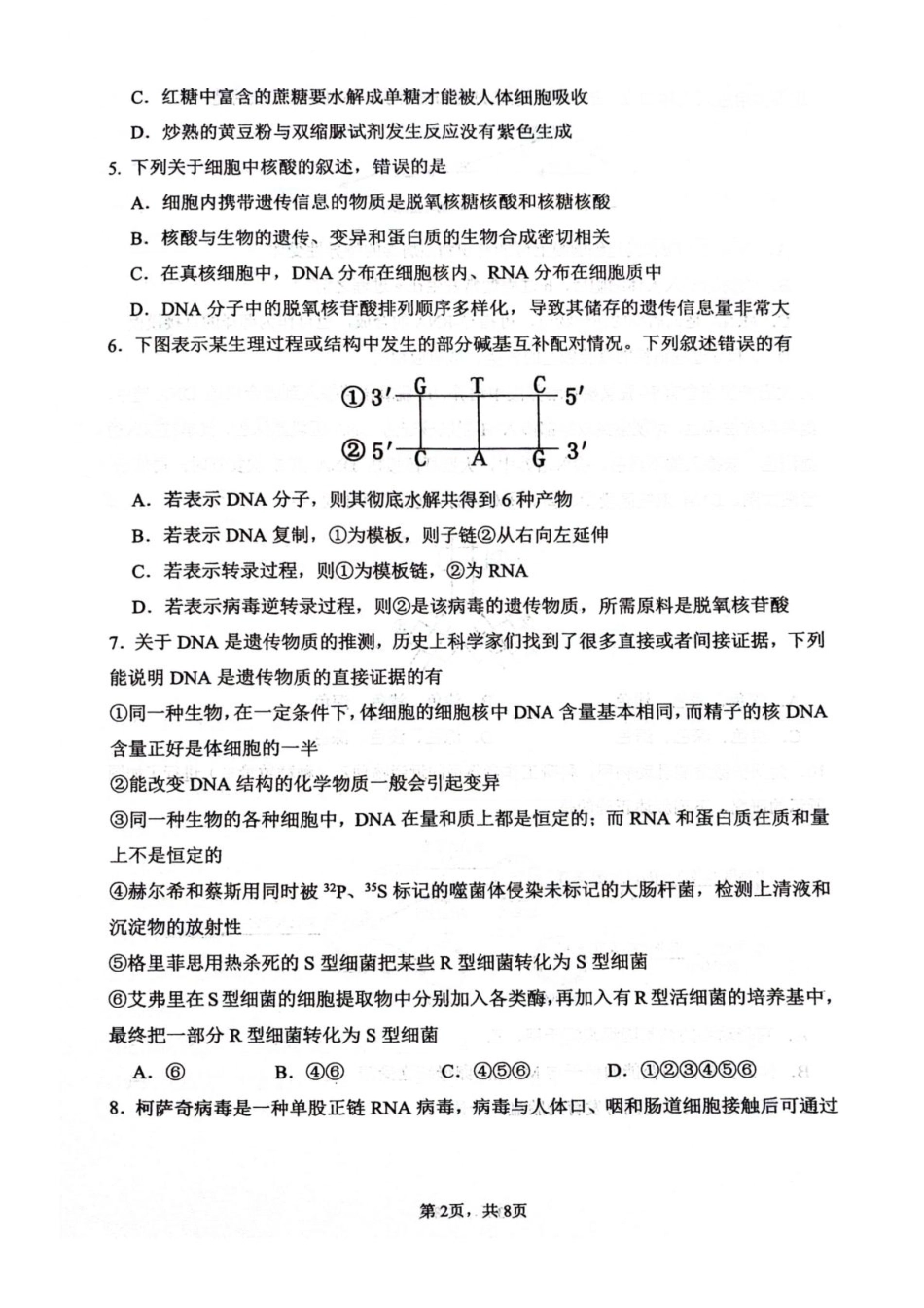 绵阳南山中学2026届高三上学期第一次教学质量检测生物+答案.pdf_第2页