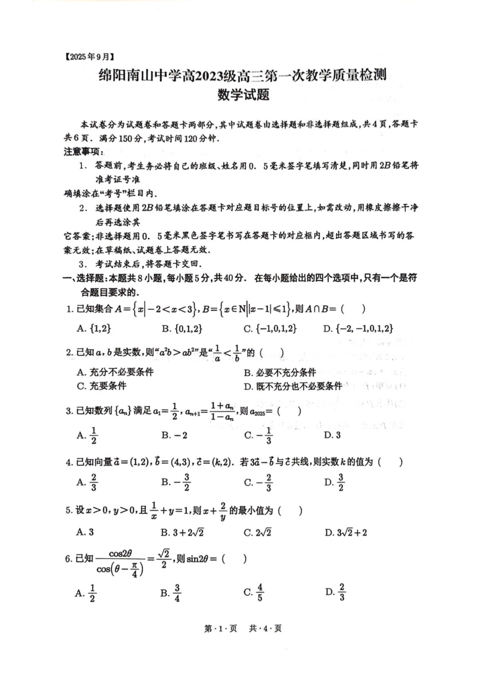 绵阳南山中学2026届高三上学期第一次教学质量检测数学+答案.pdf_第1页