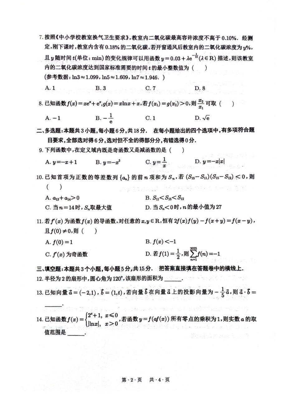 绵阳南山中学2026届高三上学期第一次教学质量检测数学+答案.pdf_第2页